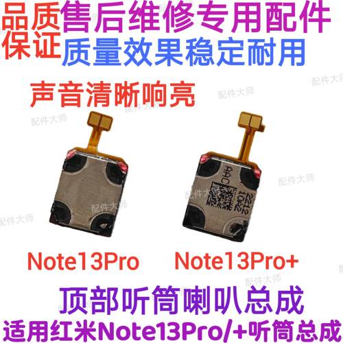 适用红米note13Pro+喇叭总成Note13pro外放扬声器振铃响铃听筒