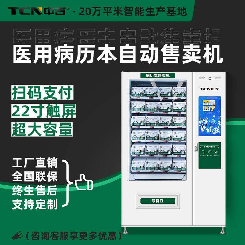 门诊自助病历本机医院病历本扫码支付自动售卖机厂家