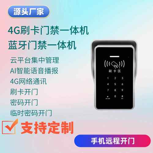 刷卡门禁4G通讯云门禁手机开 门蓝牙开 门密码开 门IC卡门禁电控
