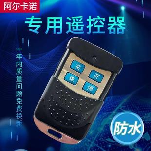 阿尔卡诺遥控器开门机双开门大门遥控器手柄电动门平移门遥控器