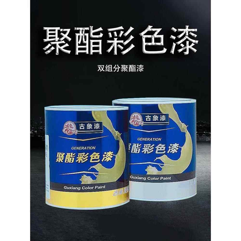 古象漆聚酯彩色漆685油性木器漆家具金属翻新修补漆黑白彩色清漆
