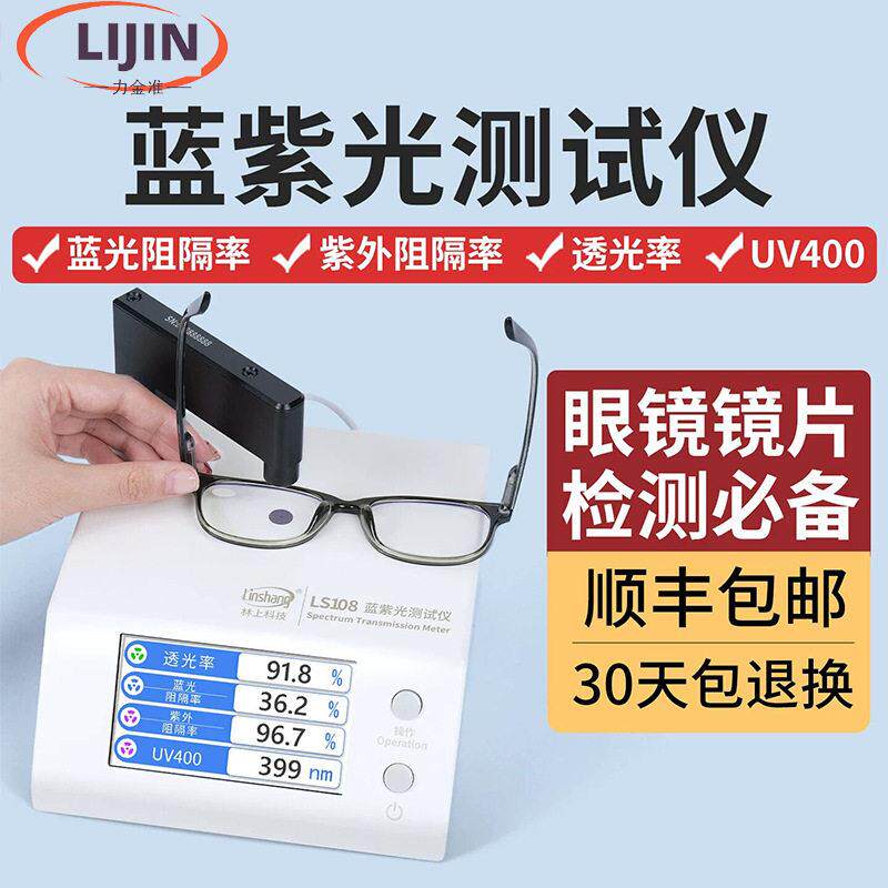 防蓝光眼镜镜片蓝紫光透光率测试仪林上LS108检测仪透过率测量仪