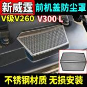 宾士新威霆机盖进气防尘罩V300V260引擎防虫滤网改装 适用16 25款