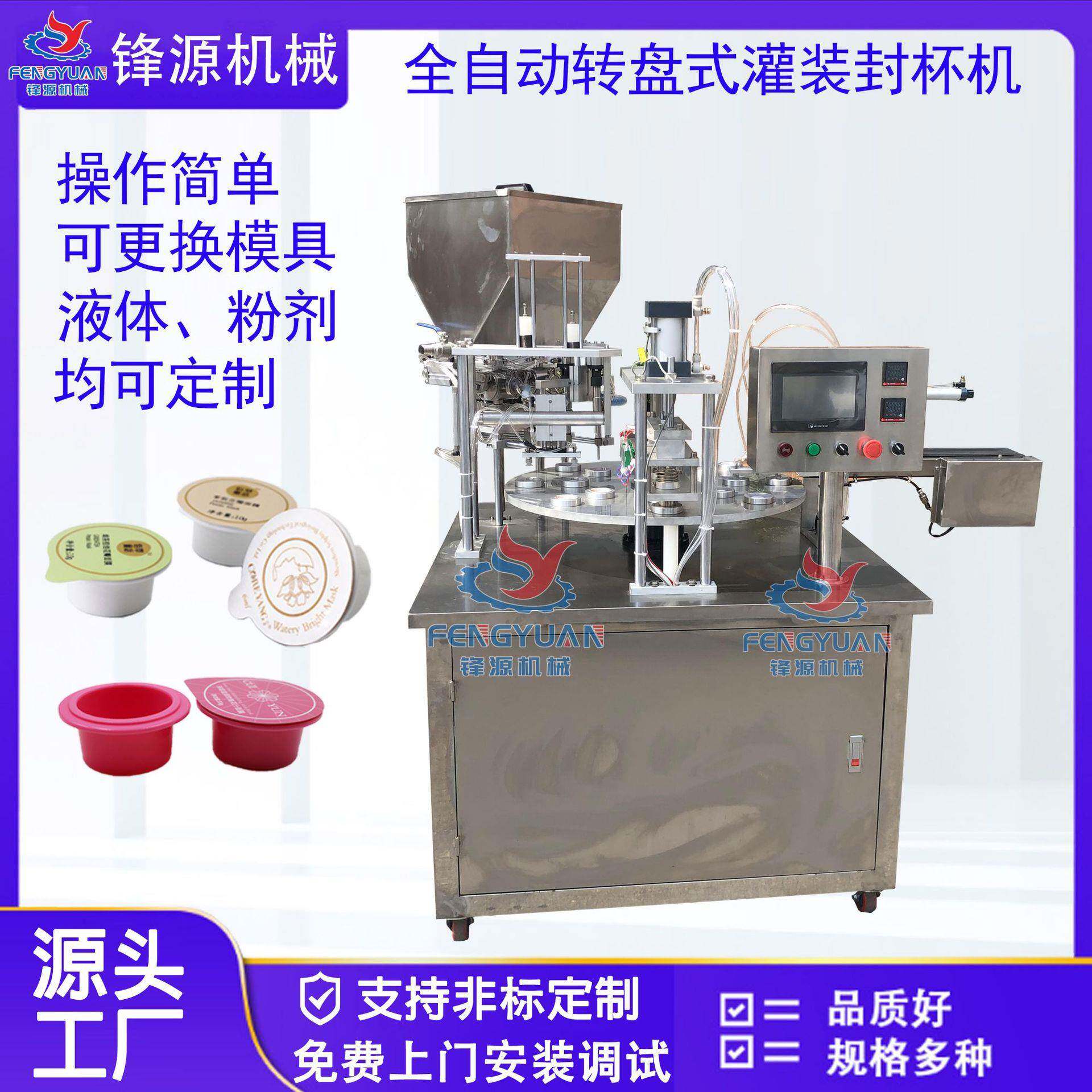 全自动灌装转盘封杯机咖啡胶囊面霜绿豆沙肉酱酸奶液体粉剂封口机
