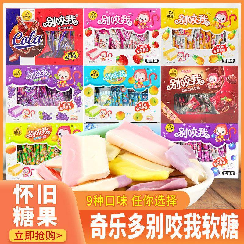 水果味怀旧软糖奇乐多别咬我软糖8090后童年怀旧网红糖果多口