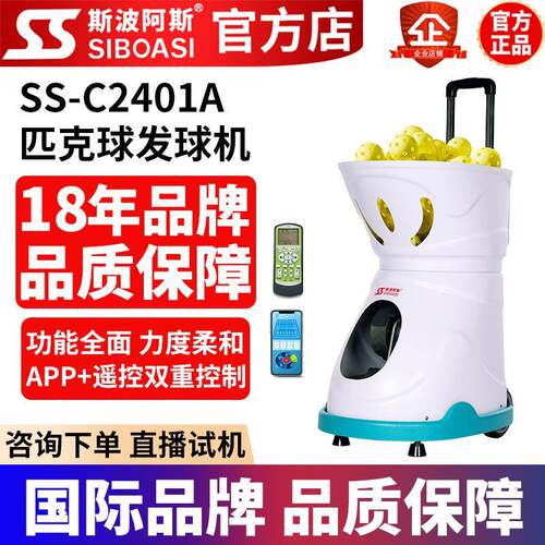斯波阿斯智能匹克球自动发球机抛球机喂球器匹克球训练器练习器