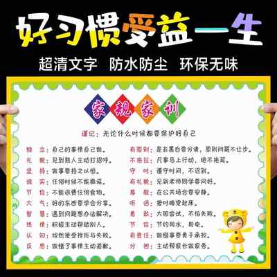 小学生家规家训墙贴男孩孩子十条家风挂图好习惯儿童贴画早教创意