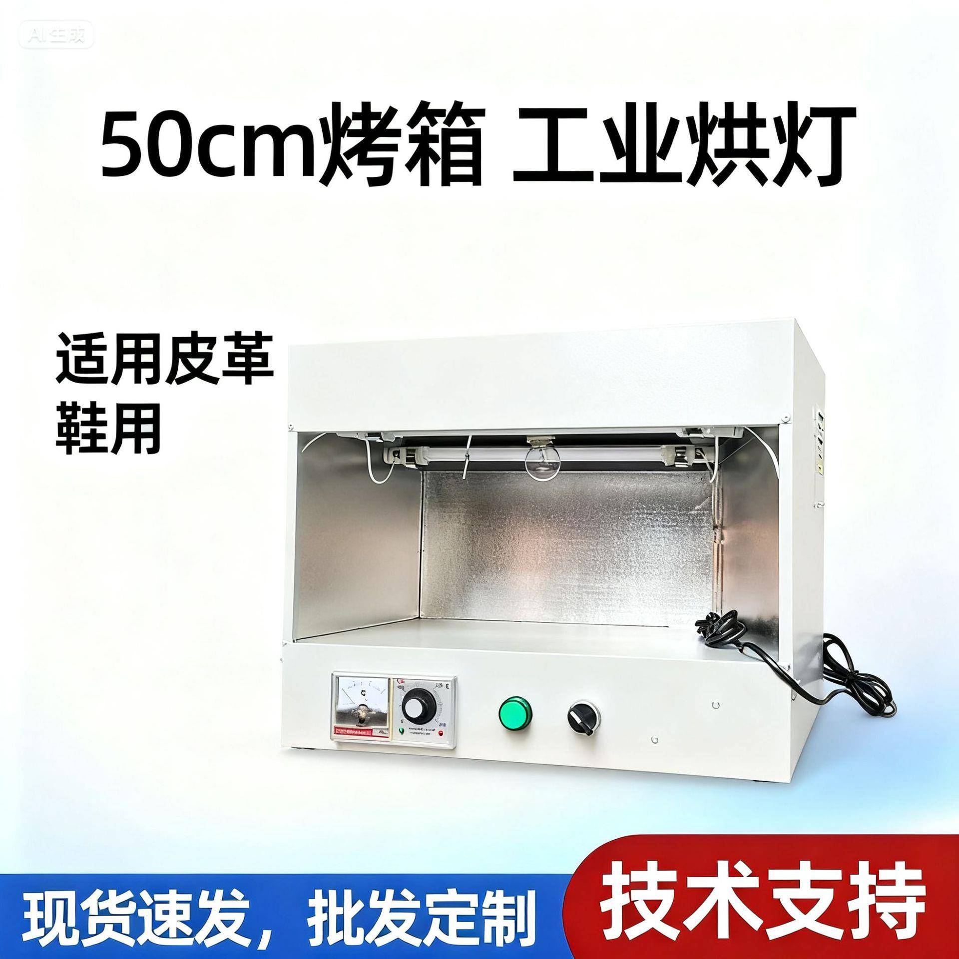 厂家直销50cm/75cm/100cm烤箱高温烘箱工业烘灯皮革鞋工艺品