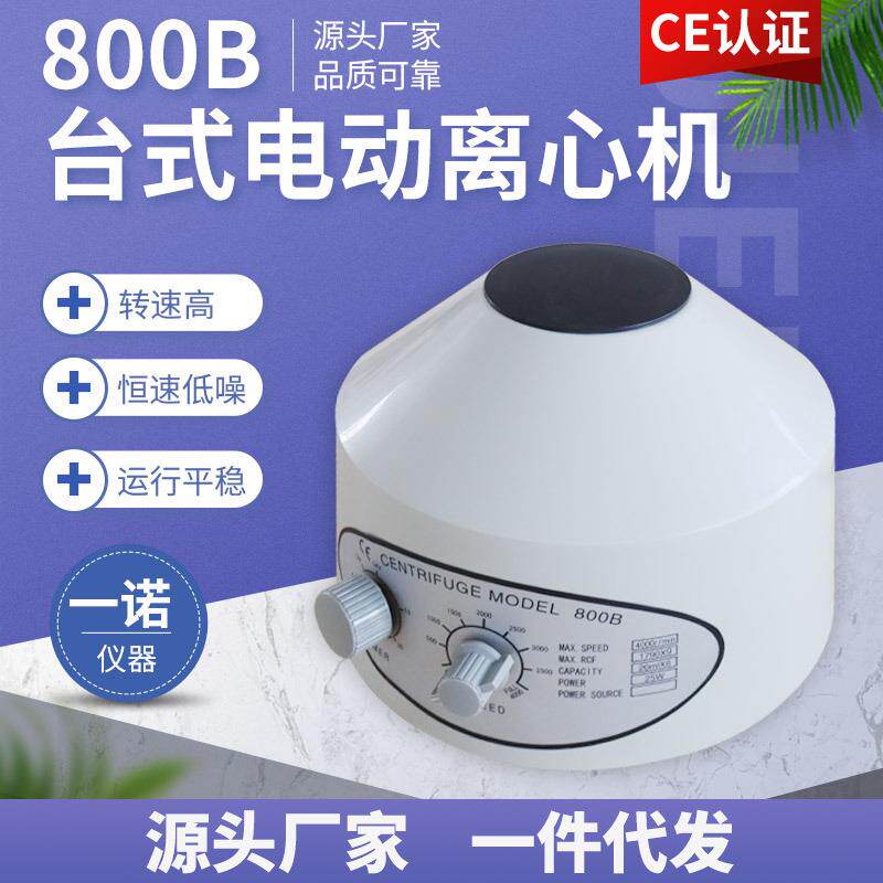 厂家供应乳脂分离用分离机生物化学实验用离心机800B离心机