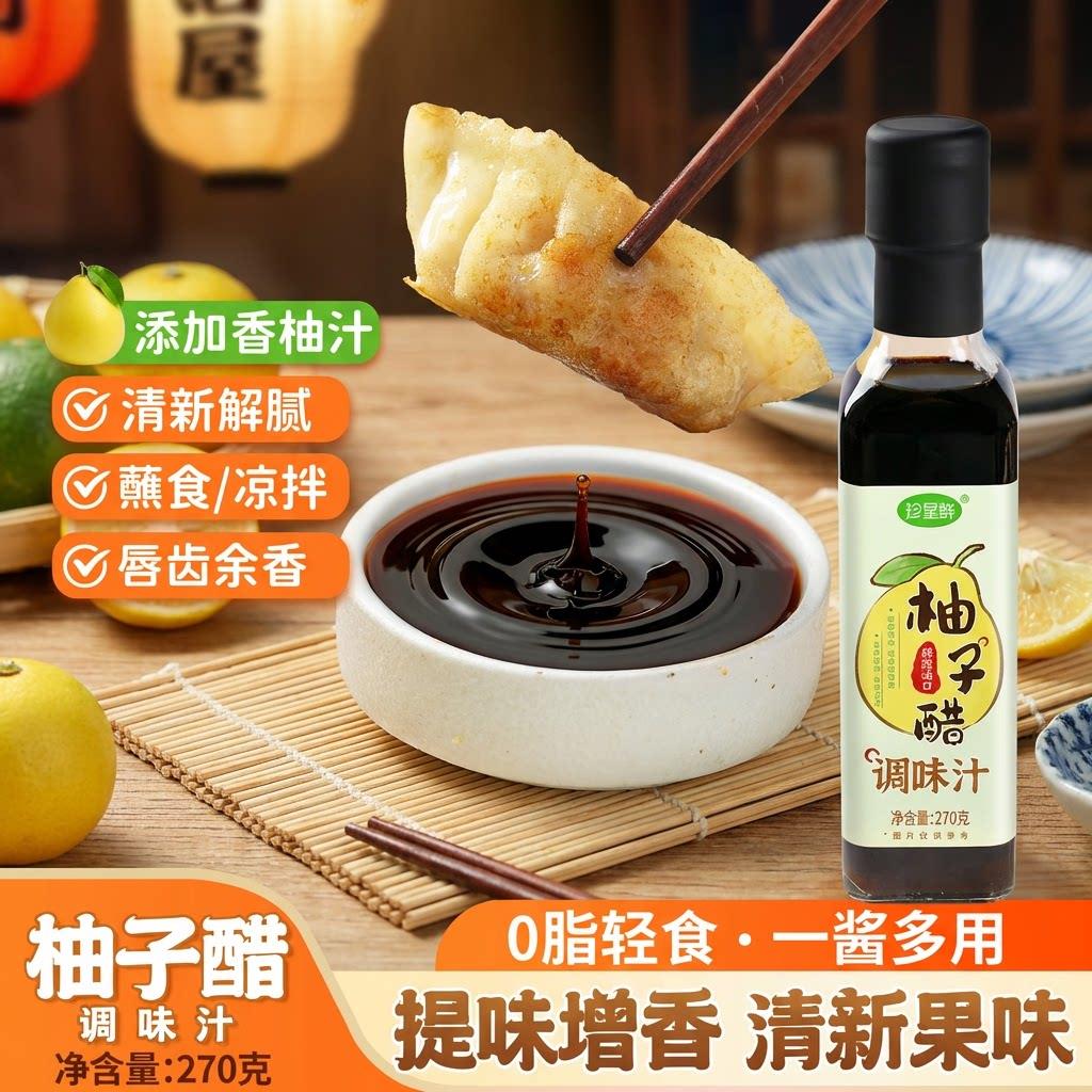珍星鲜柚子醋调270g味料汁凉拌沙拉蔬菜饺子寿司烤肉果醋调味汁