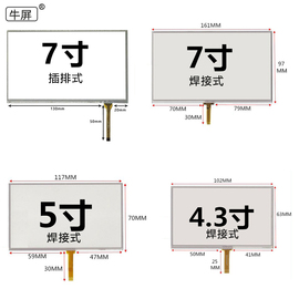 牛屏4.3寸5寸7寸触摸屏mp4mp5gps导航仪，手写屏电阻外屏