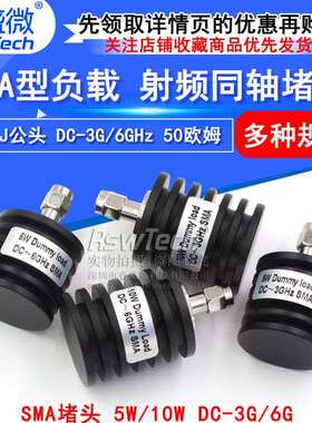5W同轴负载 SMA堵头 SMA-J公头 10W SMA假负载 DC-3G/6GHz 50欧姆