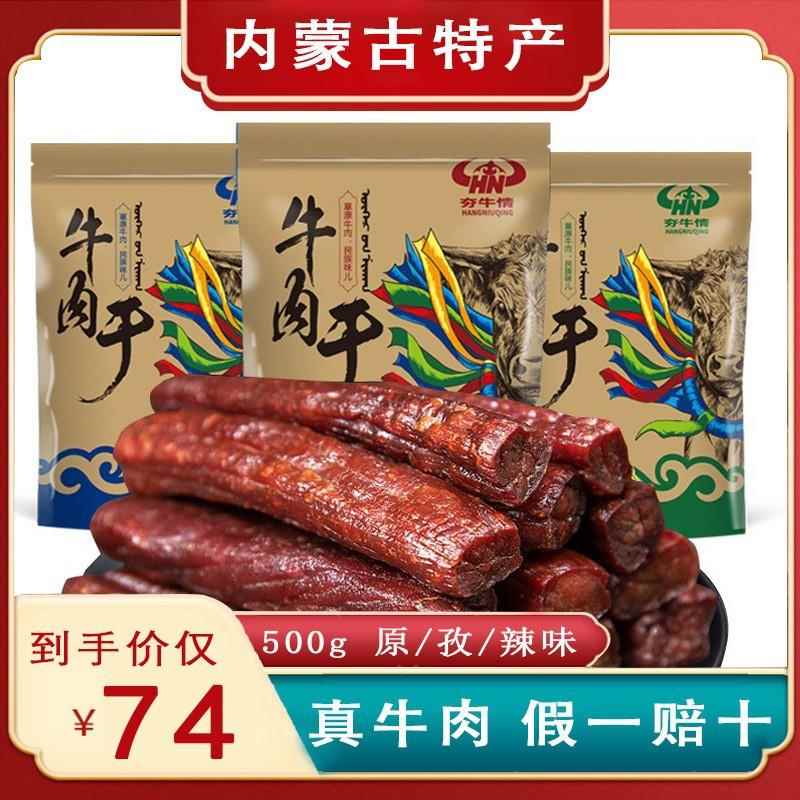 内蒙特产 夯牛情手撕牛肉干风干牛肉原味香辣孜然独立包500g