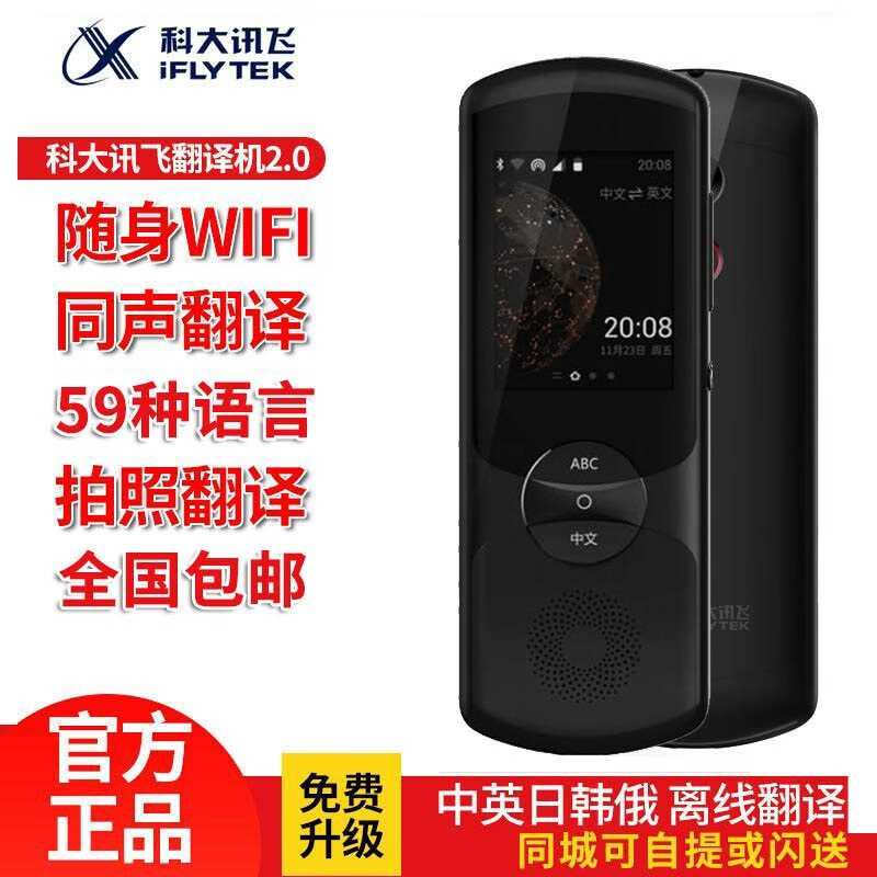 科大讯飞翻译机2/3.04.0出国翻译机离线翻译器随身多国语言中英文