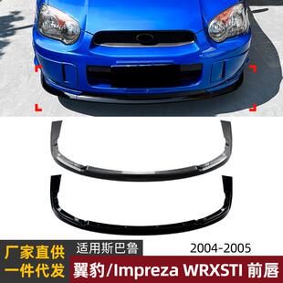 WRX 前唇前铲前杠扰流板改装 STI 05款 适用斯巴鲁翼豹Impreza