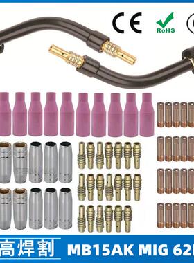 MB15AK保护嘴MIG气保MB15焊枪配件导电嘴保护咀导电咀62PCS