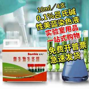 0.1%吕氏碱性美蓝染色液 10ml*4支/盒 杭州百思 中山百微