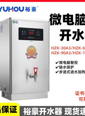 裕豪开水器HZK-30A3/60A3/90A3/120A3商用步进式加热烧水机微电脑