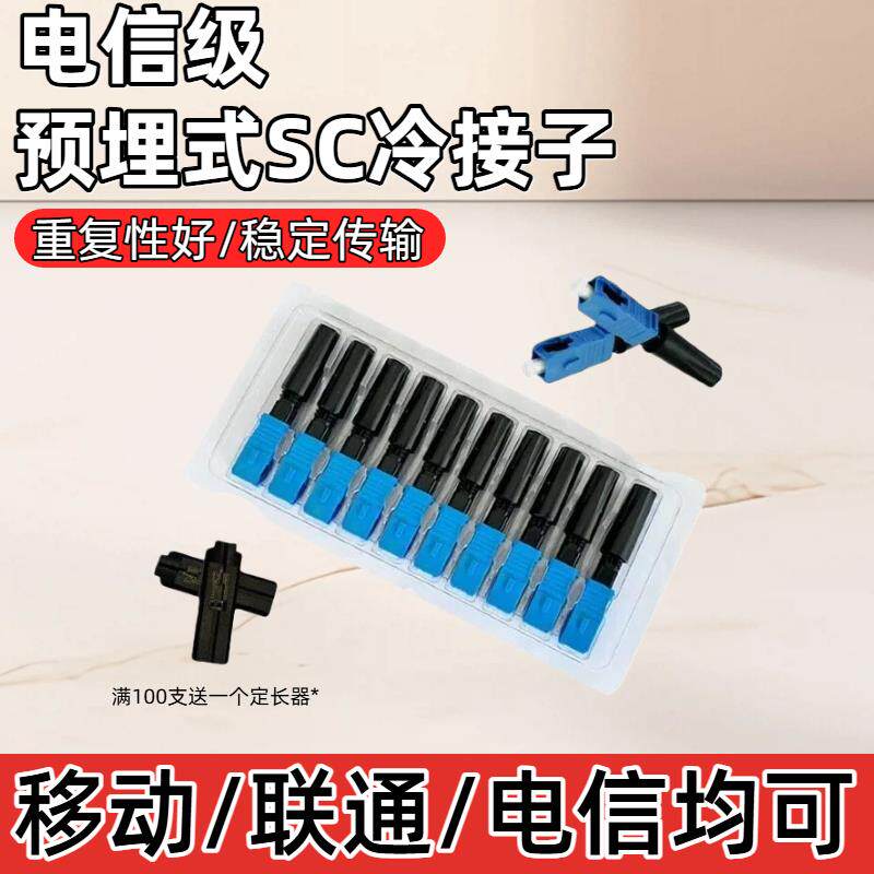 电信级移动冷接子FTTH预埋式快速连接器光纤冷接头皮线SC冷接子
