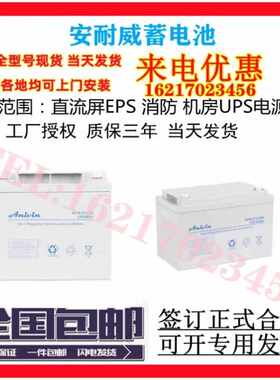 anivin安耐威蓄电池AFM-P12V17a24a38a65a100ah直流屏UPS/EPS消防