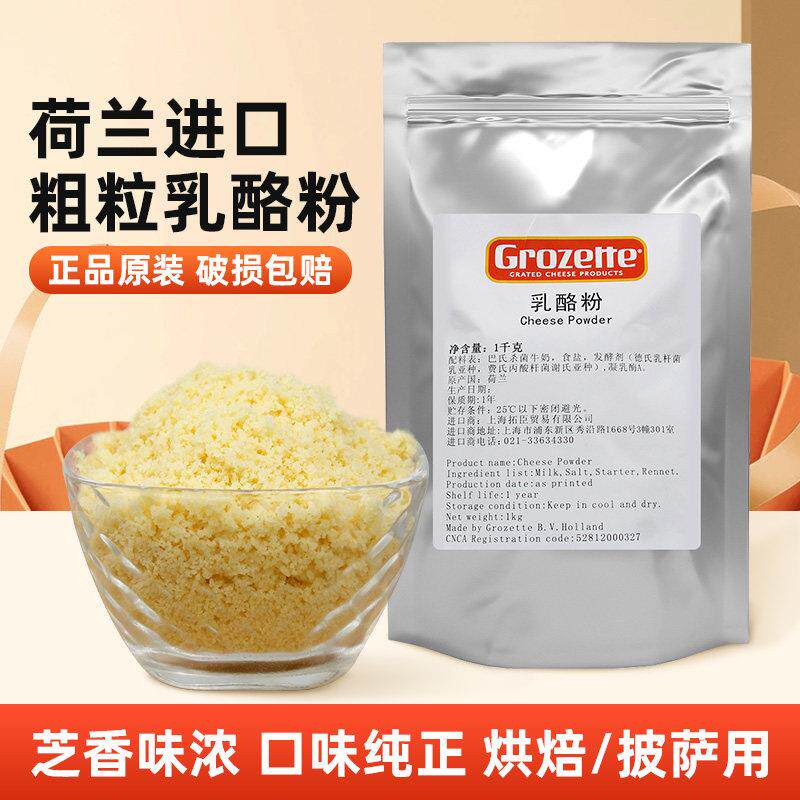 荷兰Grozerre高卓芝士粉1kg拓臣乳酪粉 披萨意面西餐软欧饼干烘焙