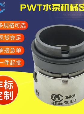 PWT50-32-200S PWT50-32-250S 除盐水泵机械密封