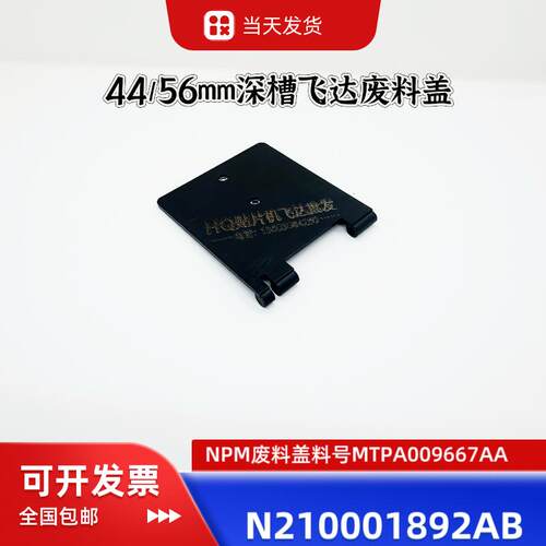 NPM CM 44mm 56mm飞达废料盖 废带盖子N210001892AB MTPA009667AA