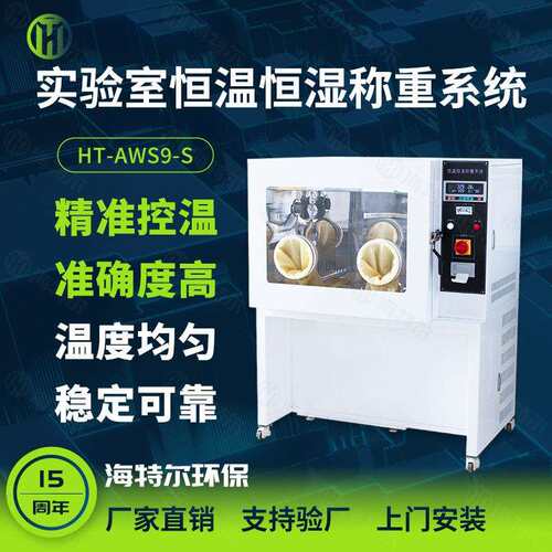 实验室恒温恒湿称重系统低浓度颗粒物滤膜称量设备分体制冷