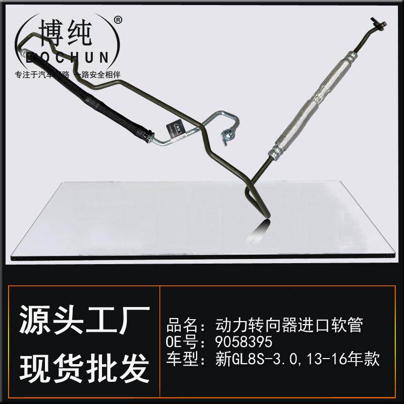 9058395适用别克新GL8S助力泵方向机高压油管动力转向器进口软管