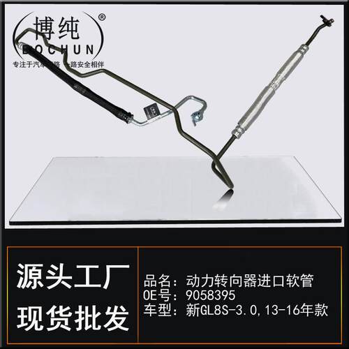 9058395适用别克新GL8S助力泵方向机高压油管动力转向器进口软管