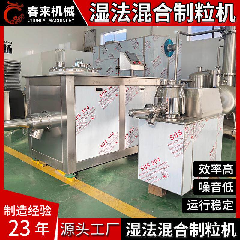 春来机械二十三年厂家维生素预混料混合GHL型高速湿法混合制粒机