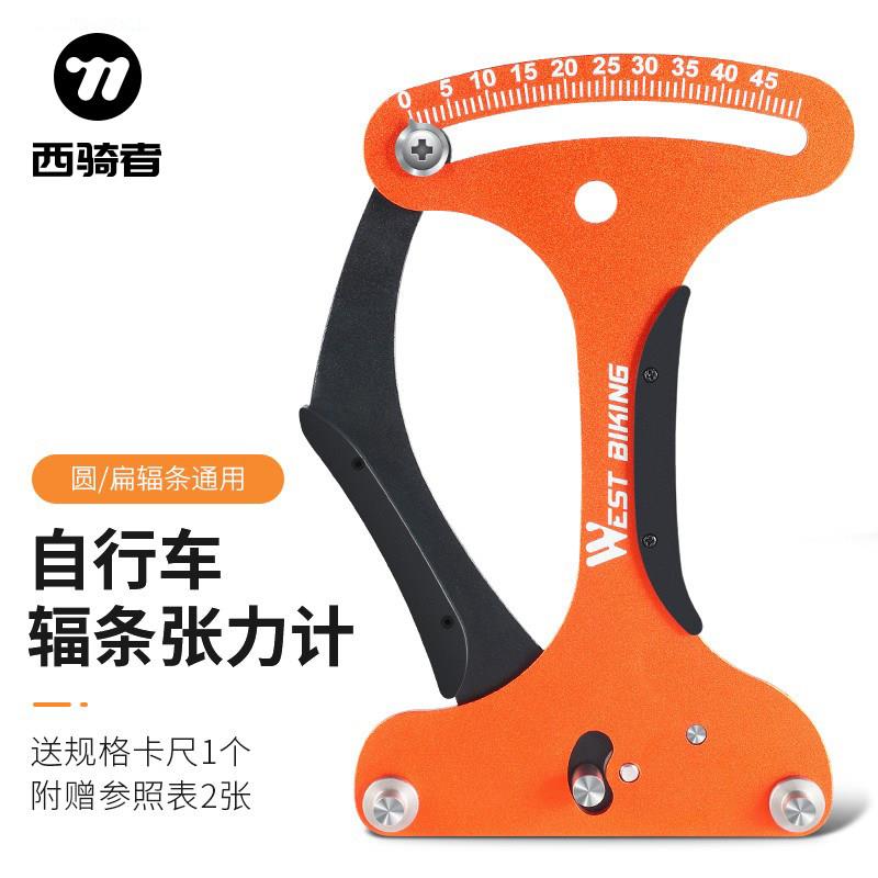 西骑者自行车辐条张力计车圈矫正工具调圈编圈扳手钢丝校准配件