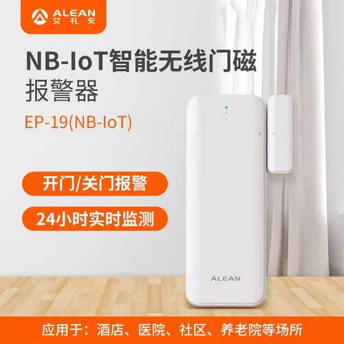 NB-IoT门磁4G智能门磁艾礼安无线门磁报警器开门报警门窗开关监测