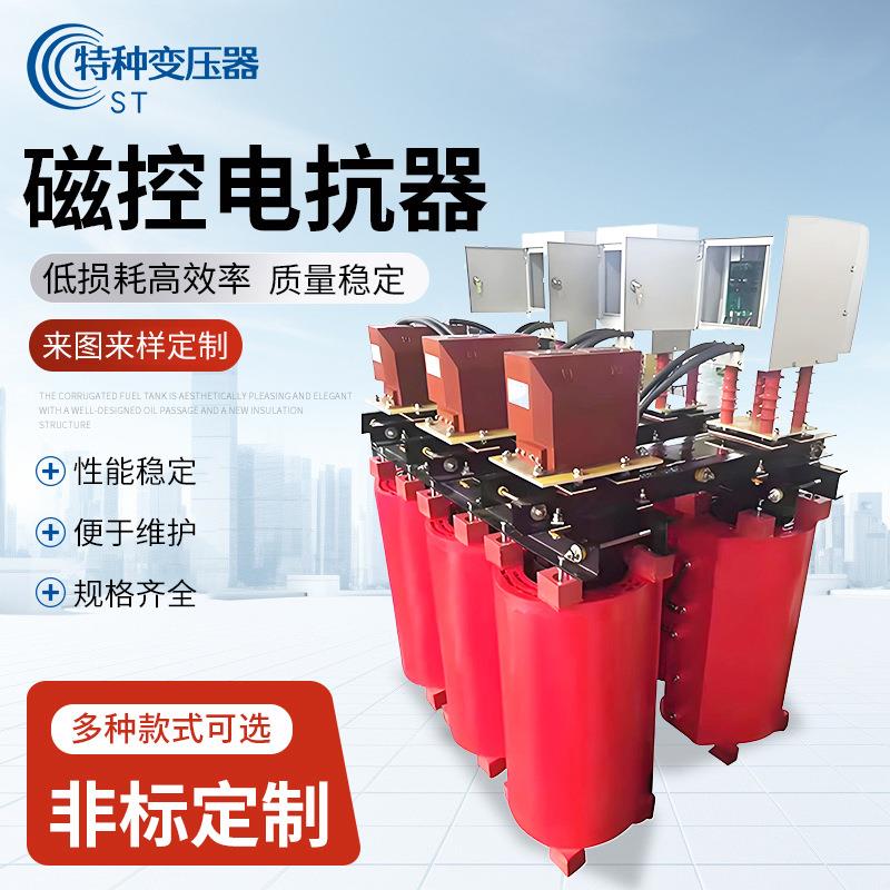 高压磁控电抗器抑制电压波动高铁变电站用电网承载能力提升电抗器