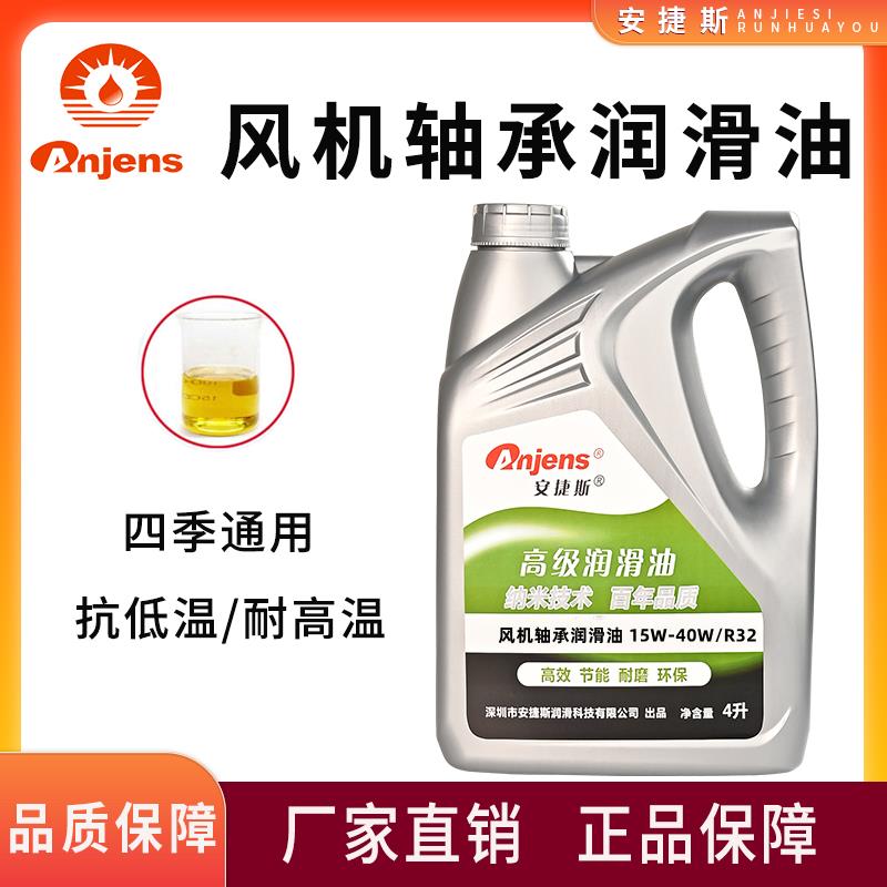 需定制安捷斯SAE10W-15W/R22 15W-40W/R32高温高速风机轴承润滑油