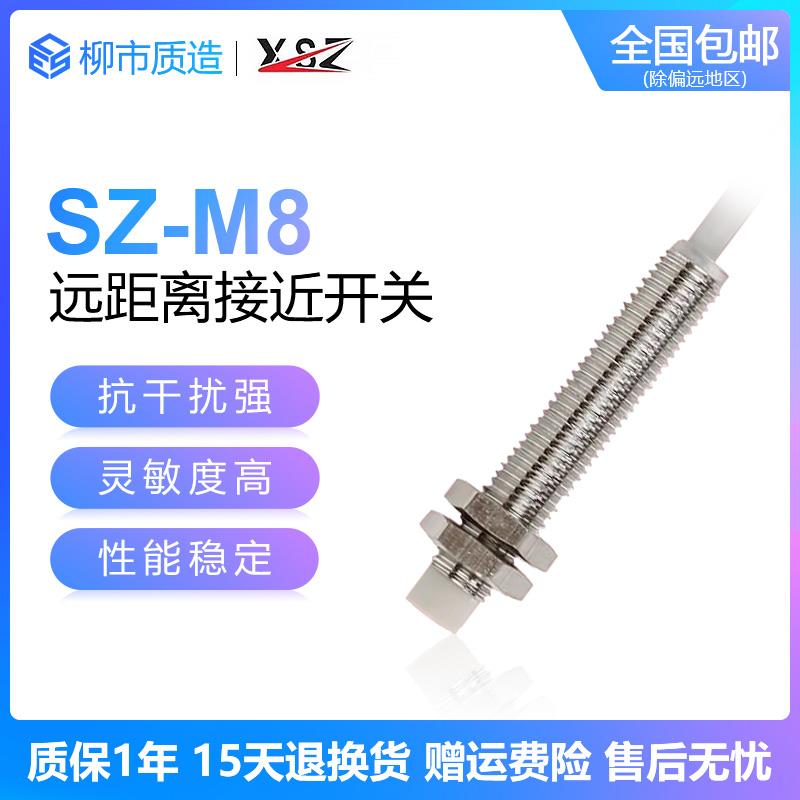 新森正XSZ远距离接近开 关SZ-M8-4DN M8P-2DP2增长感应距离2-4mm