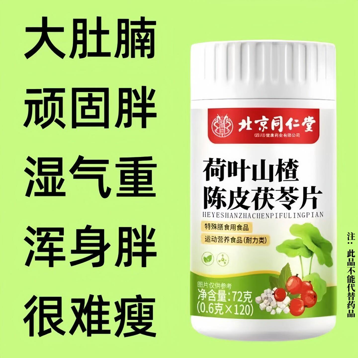 四川健康北京同仁堂荷叶山楂陈皮茯苓片懒人脂肪堆积顽固胖大基数