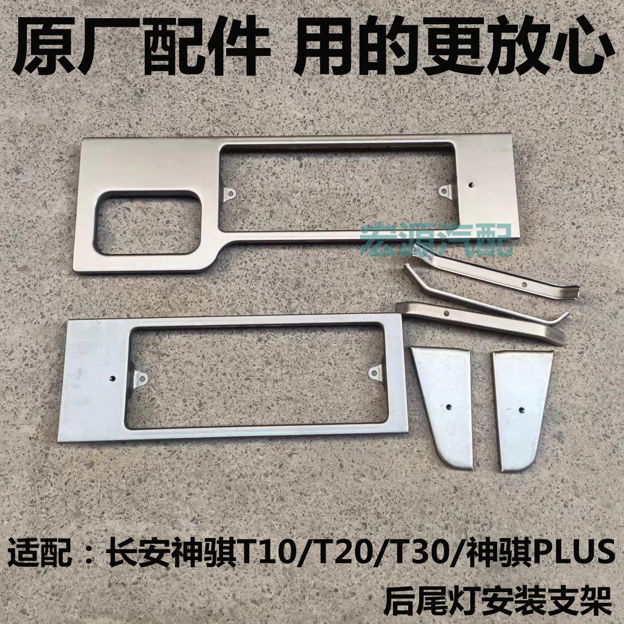 长安神骐T10T20T30货车后尾灯支架 神骐PLUS后灯框架 倒车灯铁架