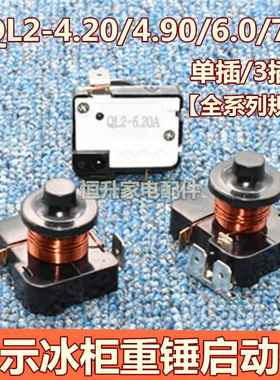 原装冰箱展示冰柜重锤启动器QL2-4.50/4.90/6.0/7.0/过载热保护器