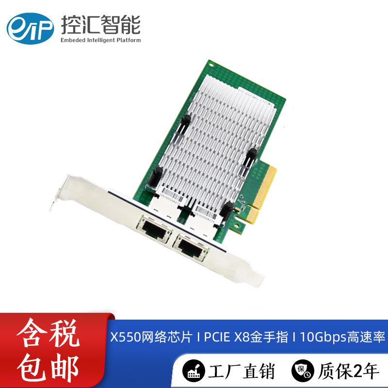 控汇EFT-123X550芯片万兆双网口PCIEX8以太网服务器扩展卡网卡