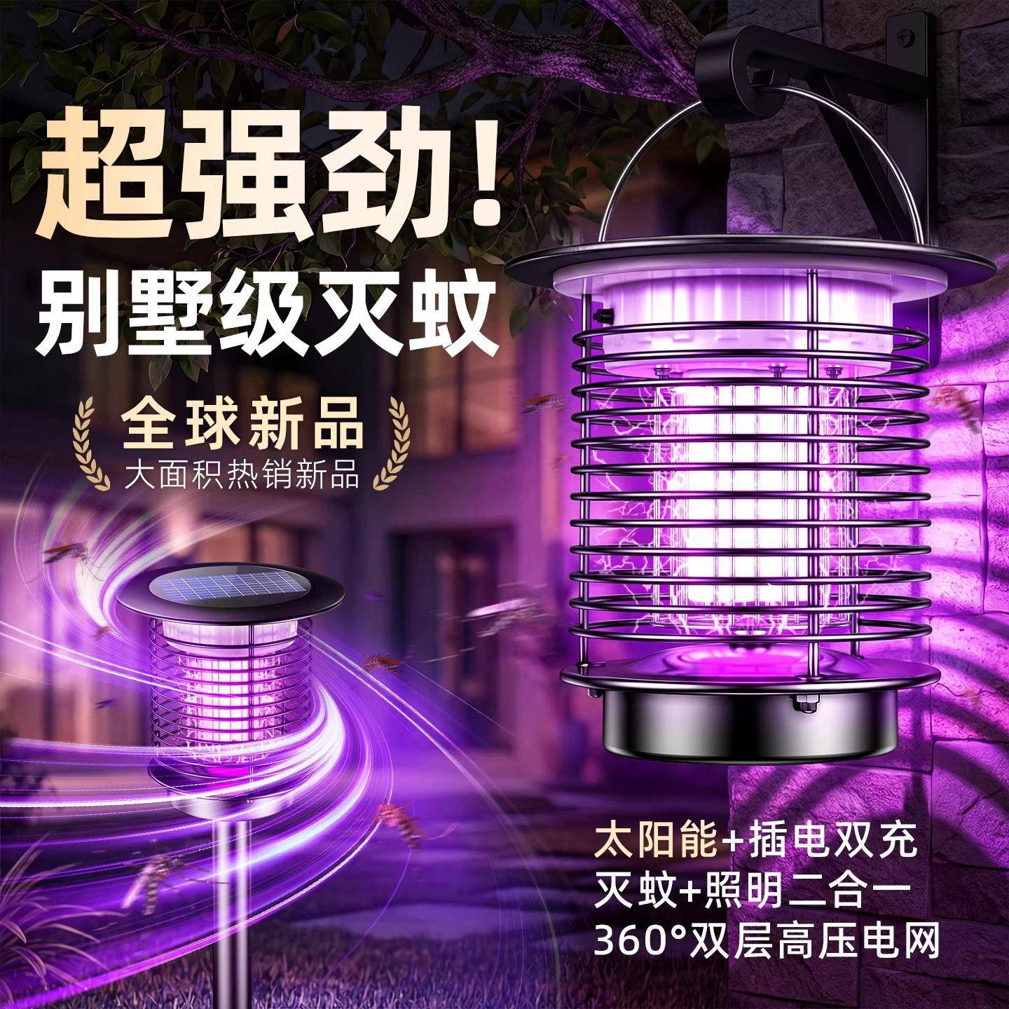 太阳能灭蚊灯庭院花园神器2026新款户外家用灭蚊器防蚊强力灭虫灯