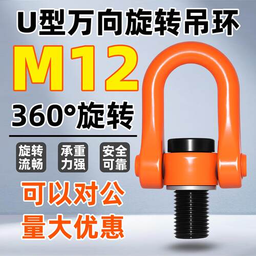 M12万向U型旋转吊环可转360度高强度合金钢螺丝吊点吊装环吊耳