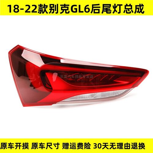 适配别克GL6后尾灯总成18 19 20 21 22款GL6左右刹车倒车灯罩壳件