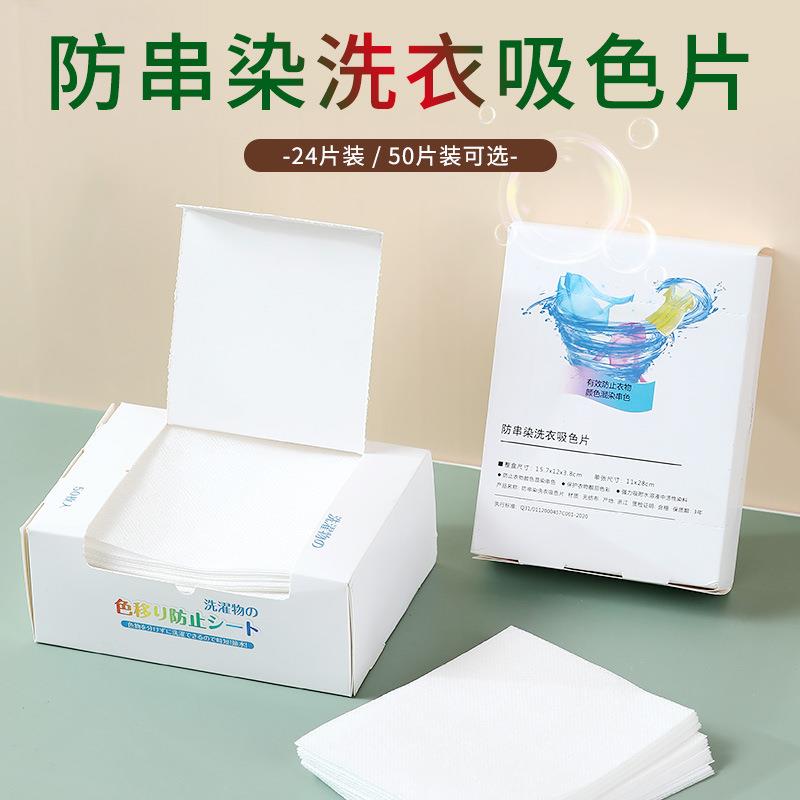 日本除螨防染色洗衣片洗衣机用色母片防串色衣服混洗吸色纸