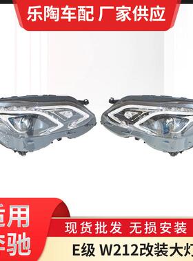 适用于奔驰E级W212改装大灯老改新E260E180E200低升高LED前大灯