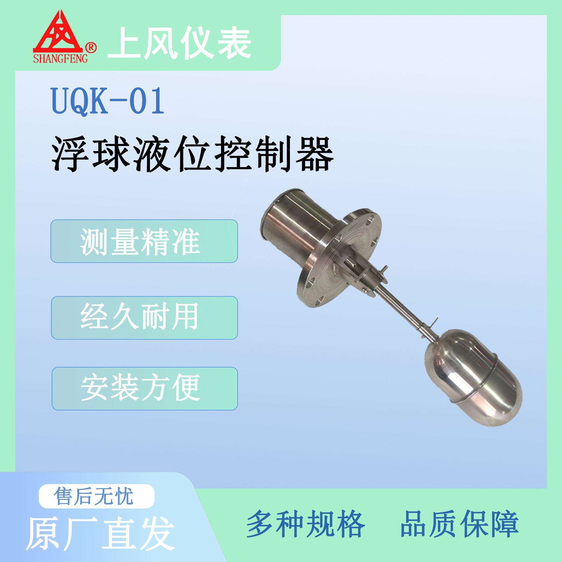 上海风雷浮球液位控制器UQK01UQK02液位控制器水位开关浮球开关