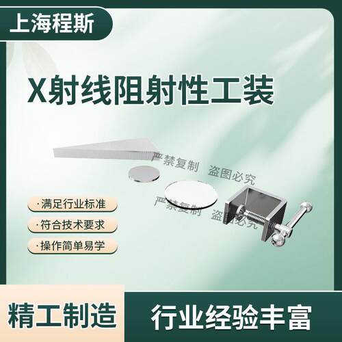 CSI-Z569X射线阻射性工装YY0271.2-2016质量保证