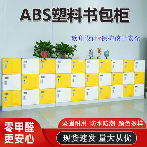 ABS中小学生教室塑料书包柜幼儿园储物收纳柜学校防水环保独立柜