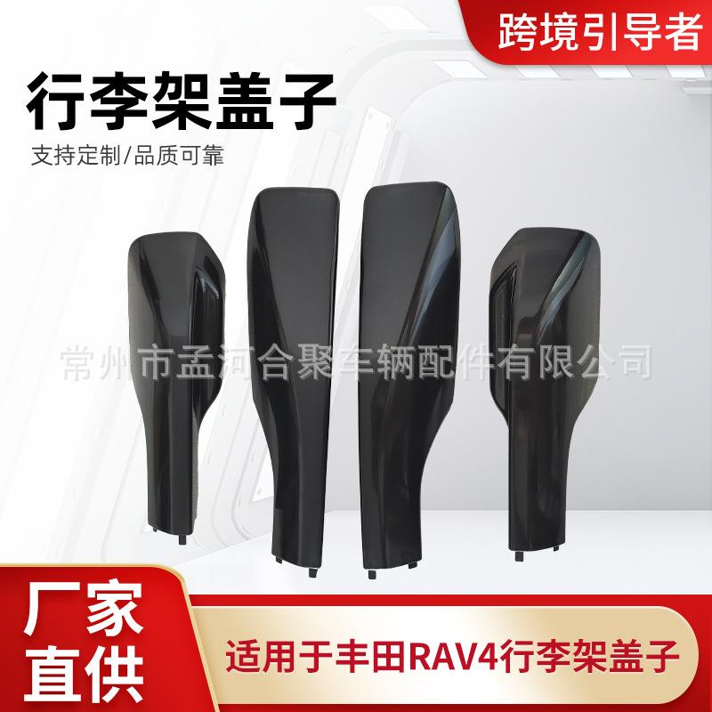 适用于丰田RAV4行李架盖子行李架盖子无损安装量大价优