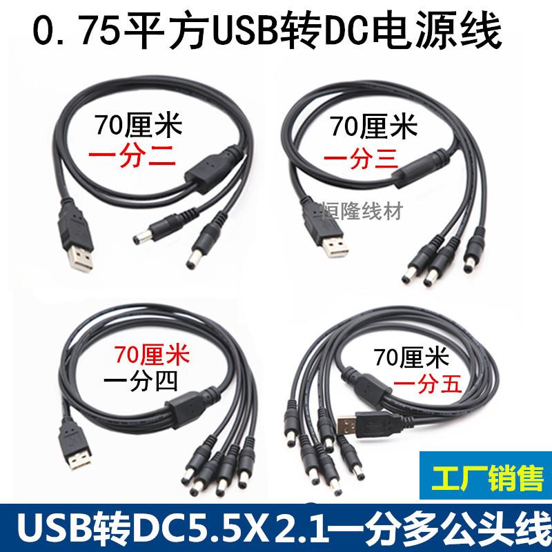 大功率USB电源连接线USB公转DC5.5X2.1一二三四五电源线USB供电线